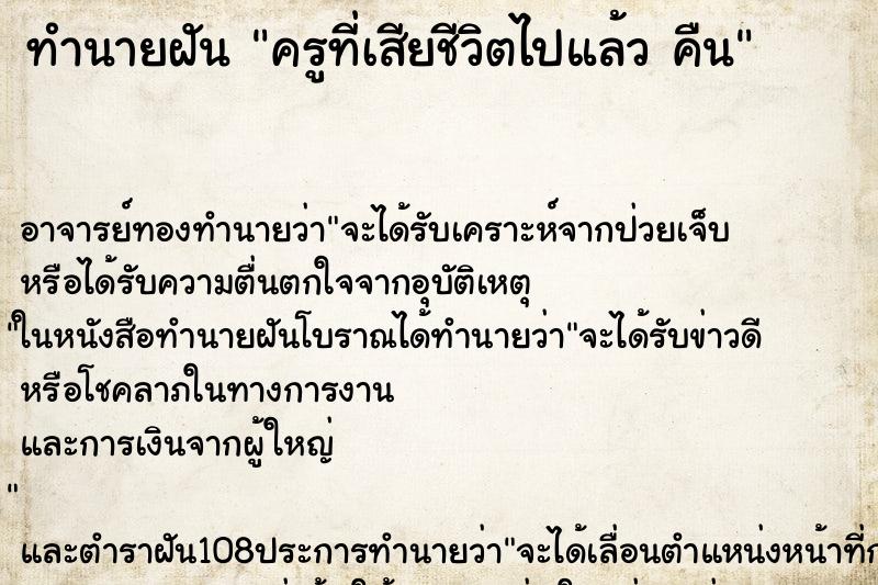 ทำนายฝัน ครูที่เสียชีวิตไปแล้ว คืน ทำนายฝัน ครูที่เสียชีวิตไปแล้ว คืน